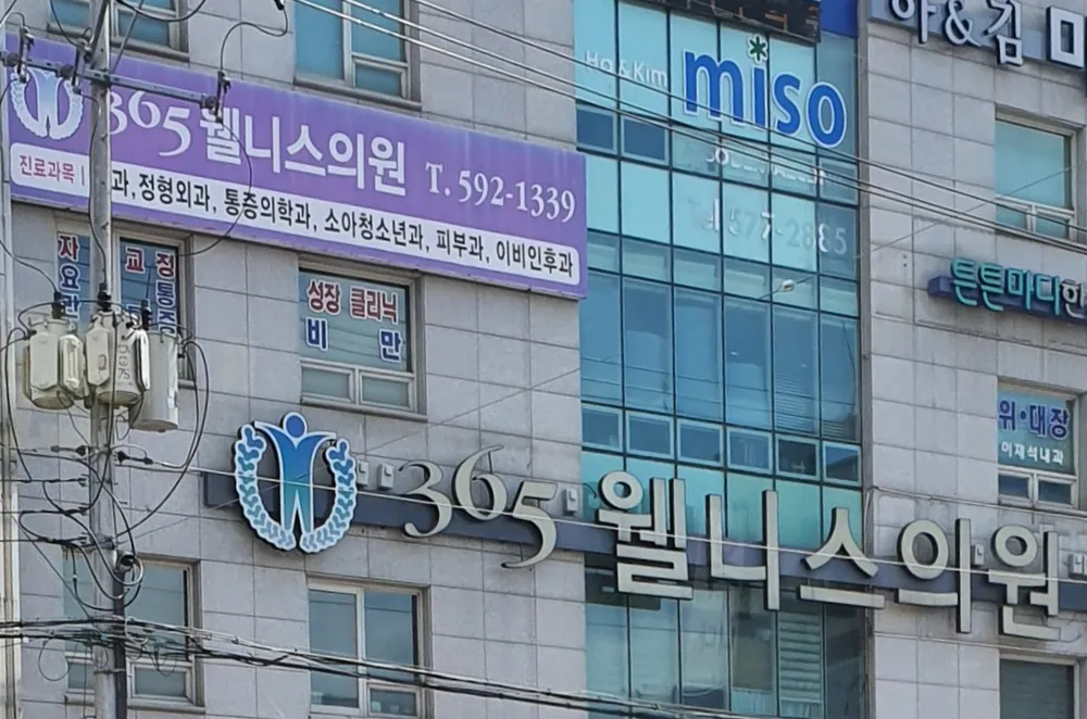 365웰니스의원 대표 이미지