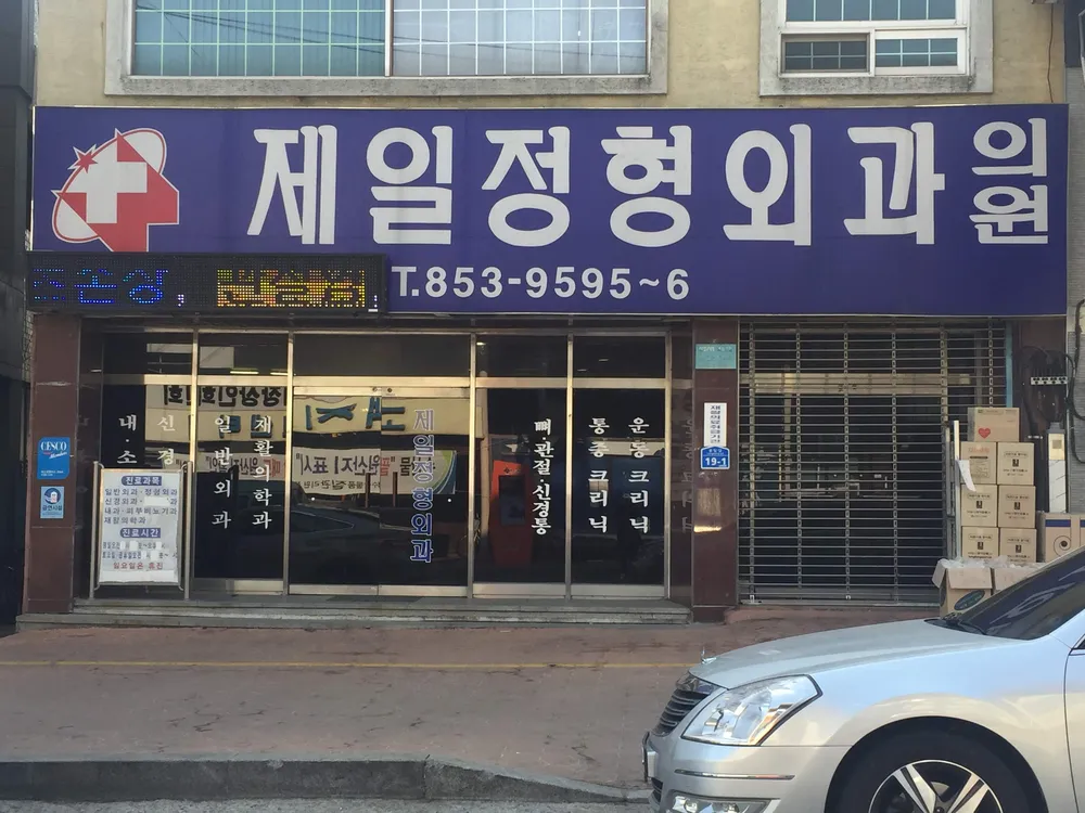 제일정형외과의원 대표 이미지