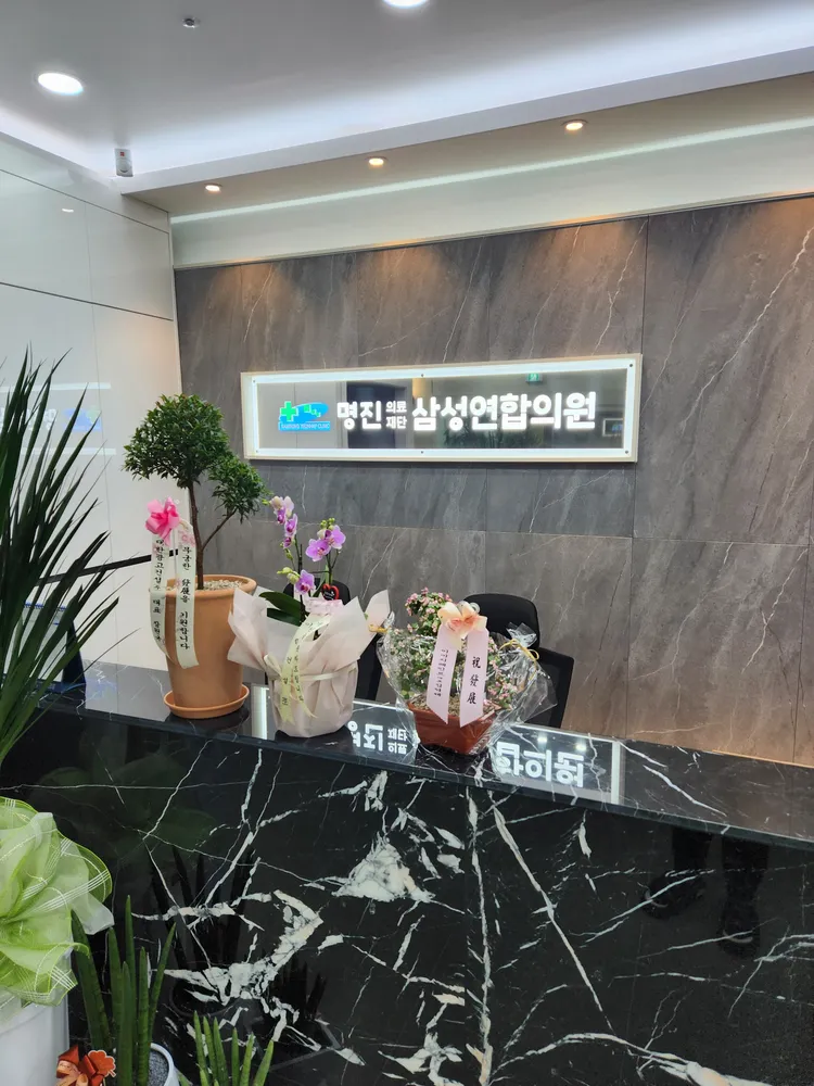 삼성연합의원 대표 이미지