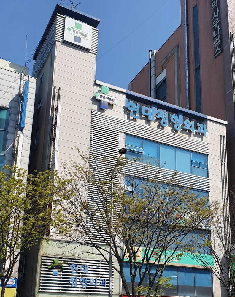 현대정형외과의원 대표 이미지