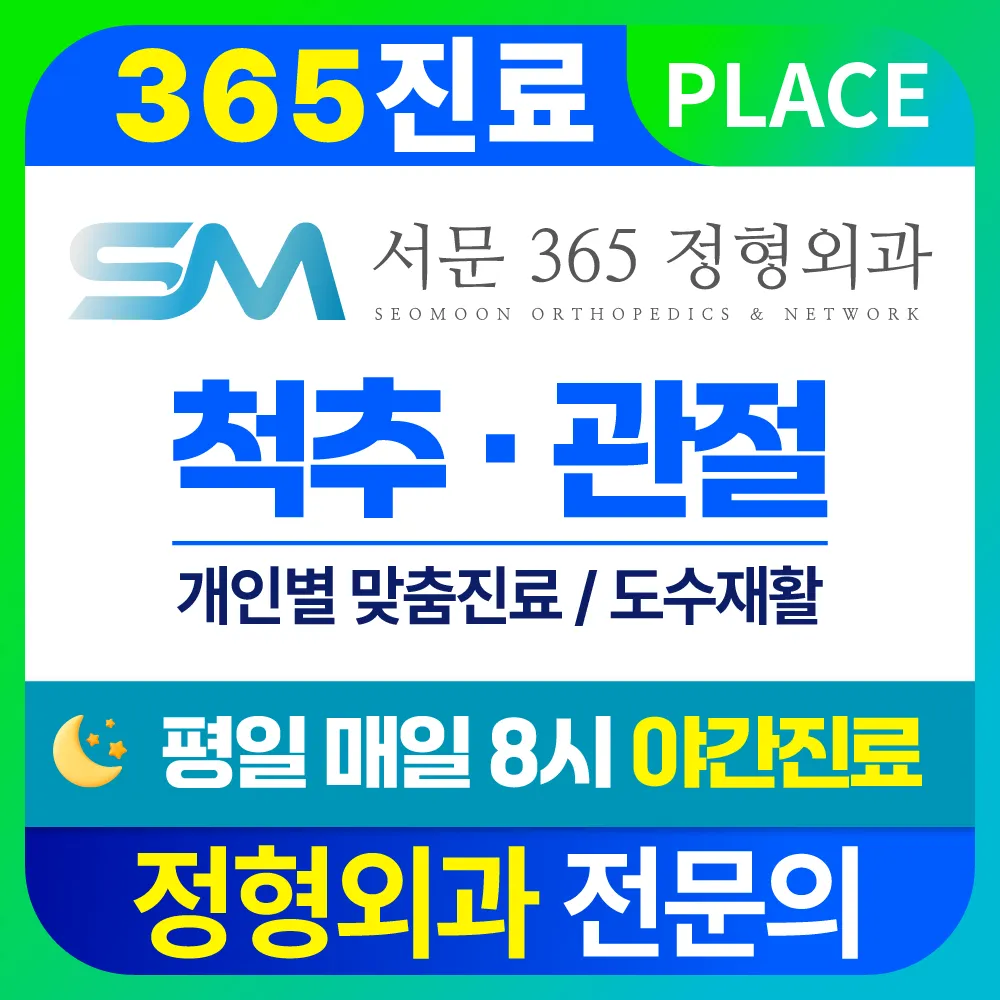 서문365정형외과의원 대표 이미지