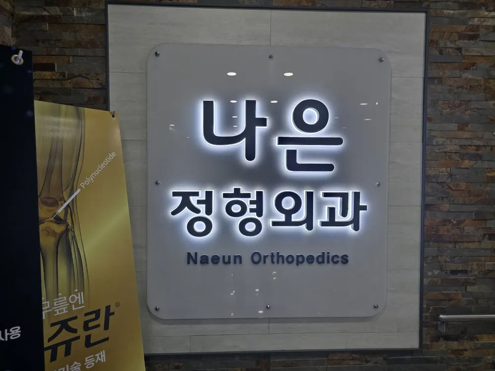 나은정형외과의원 대표 이미지