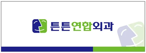 튼튼연합외과의원 대표 이미지