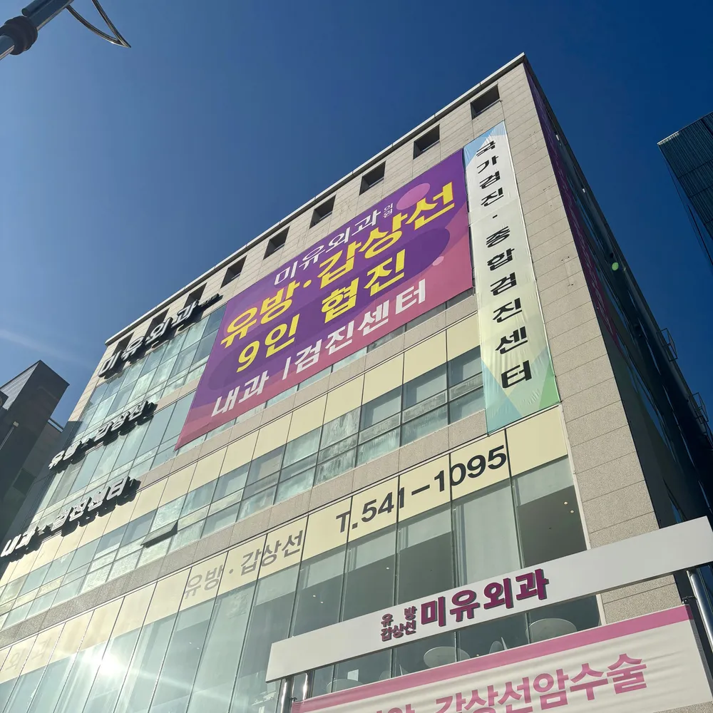 미유외과의원 대표 이미지