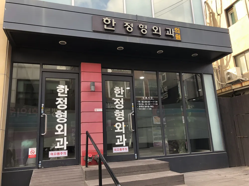 한정형외과의원 대표 이미지