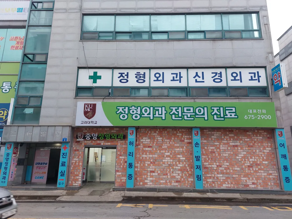 중앙정형외과의원 대표 이미지