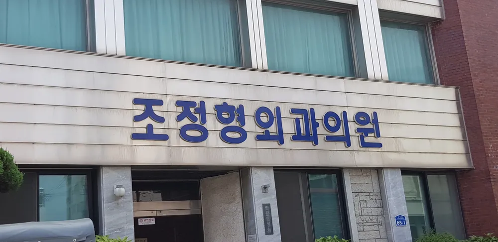 조정형외과의원 대표 이미지