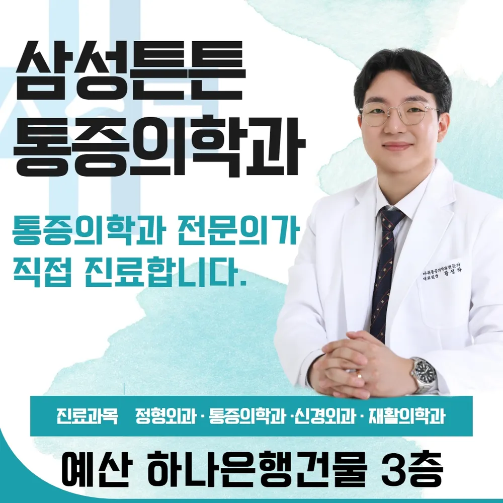 삼성튼튼마취통증의학과의원 대표 이미지