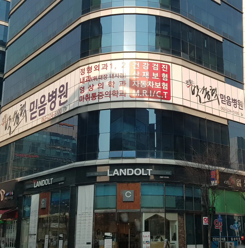 박종혁믿음병원 대표 이미지