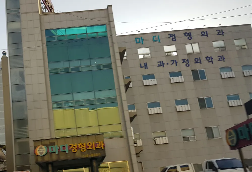 마디정형외과의원 대표 이미지