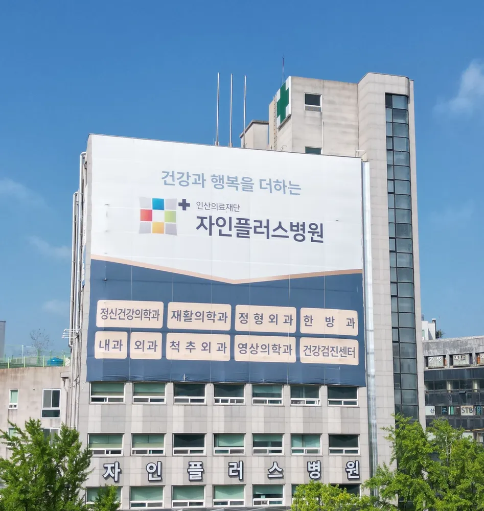 의료법인 인산의료재단 자인플러스병원 대표 이미지