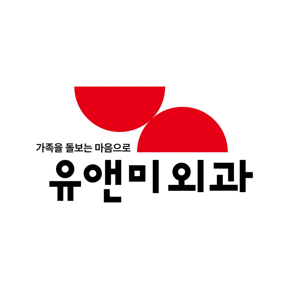 유앤미외과의원 대표 이미지