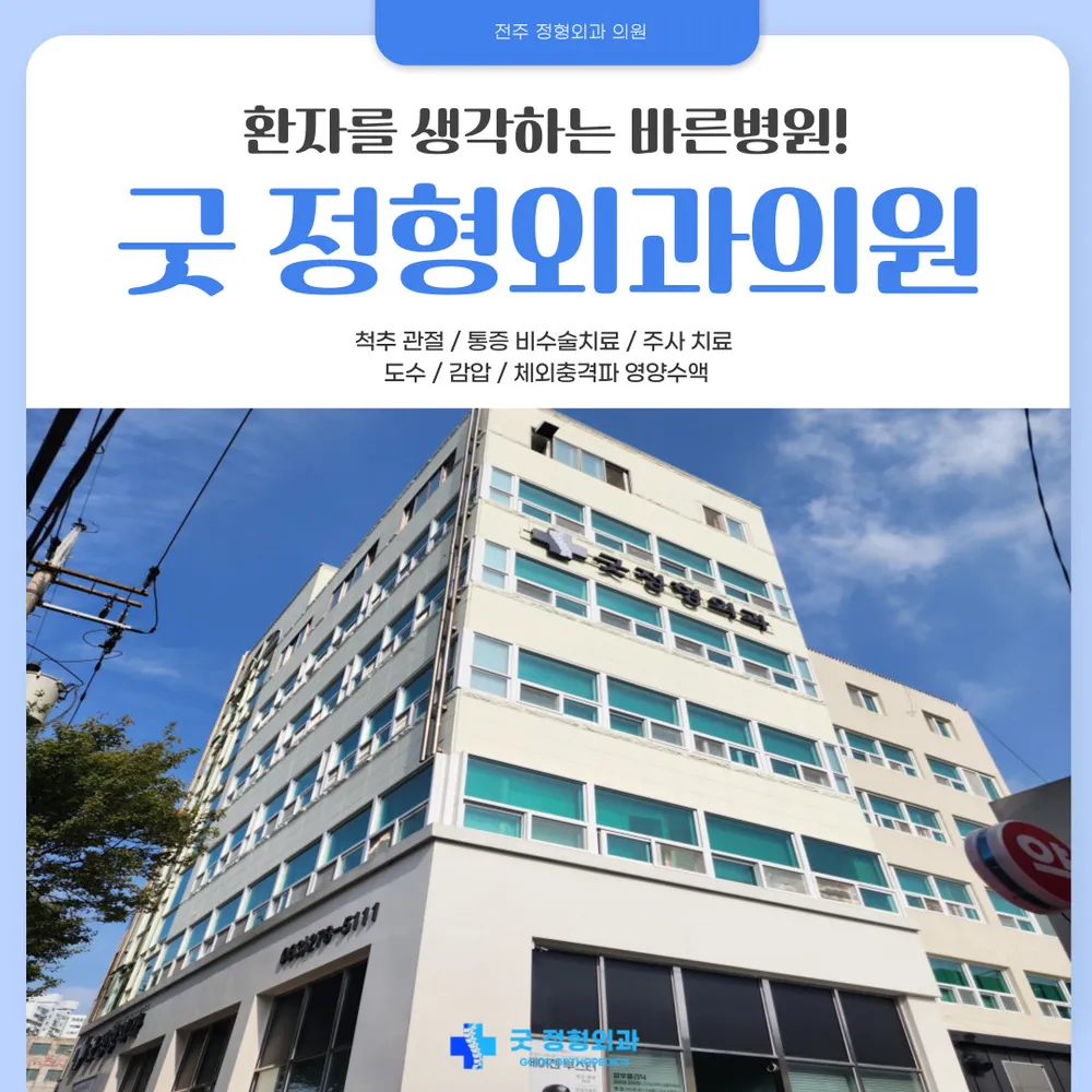 굿정형외과의원 대표 이미지
