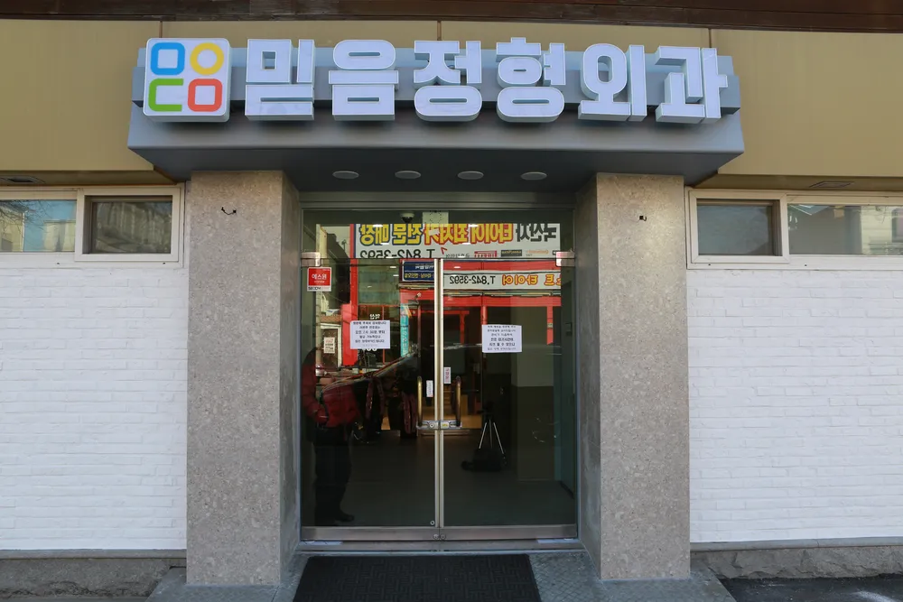 믿음정형외과의원 대표 이미지