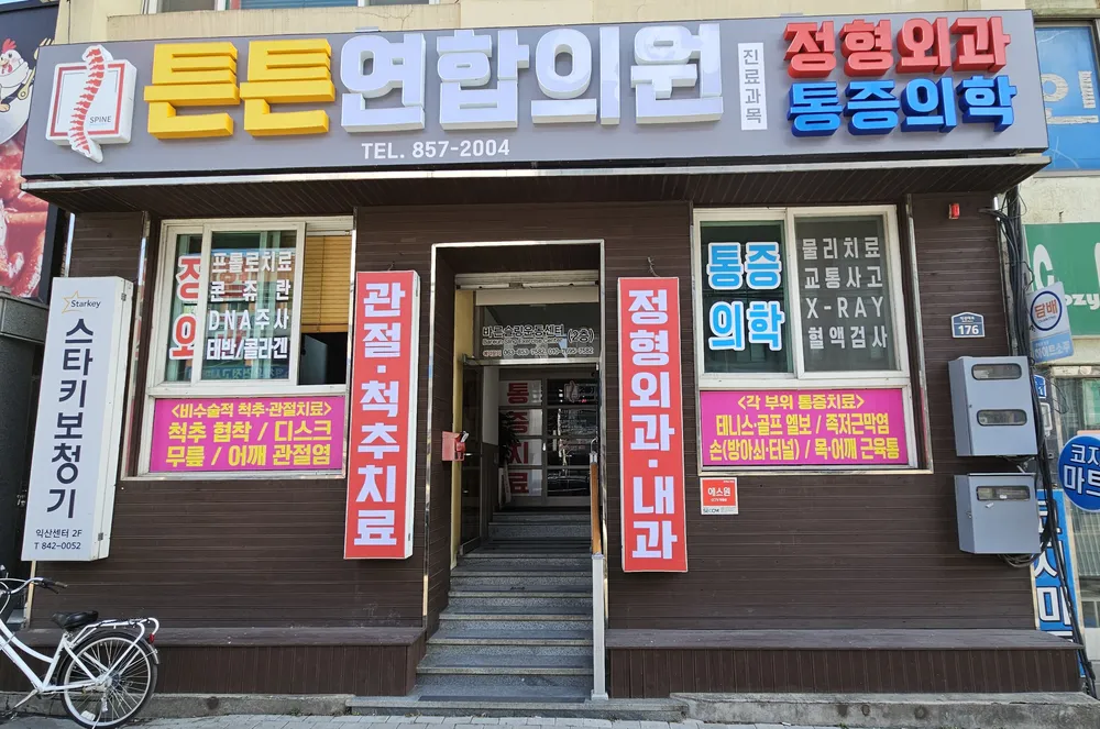 튼튼연합의원 대표 이미지