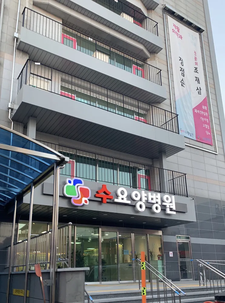 수요양병원 대표 이미지