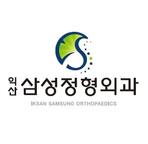 익산삼성정형외과의원 대표 이미지