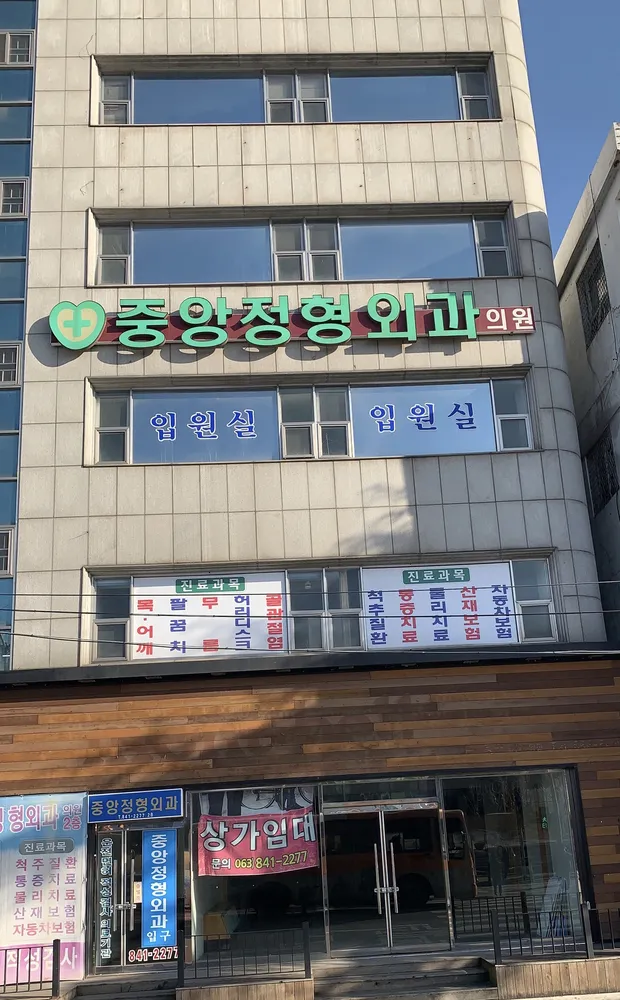 중앙정형외과의원 대표 이미지