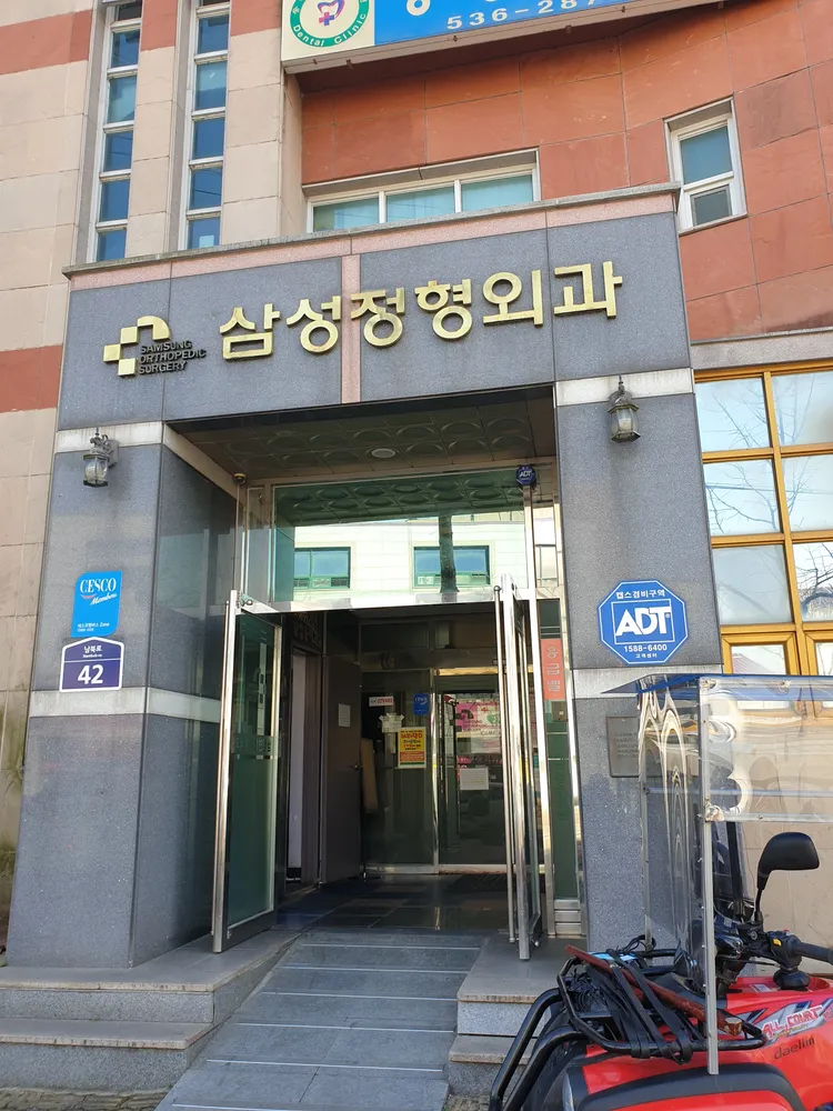삼성연합정형외과의원 대표 이미지