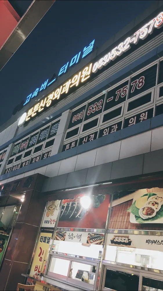 정읍튼튼신경외과의원 대표 이미지