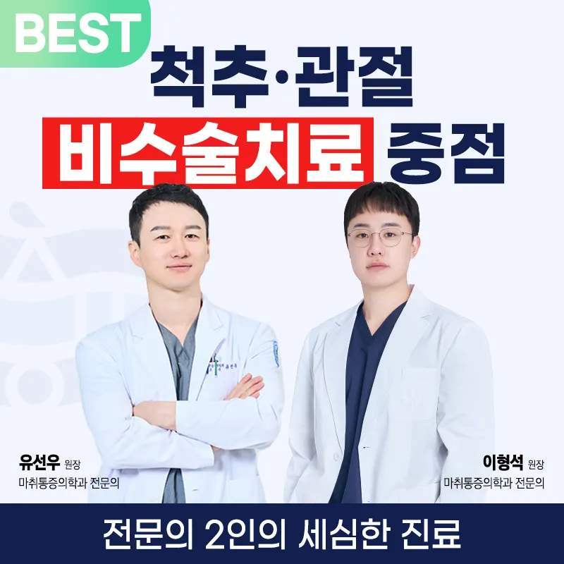 삼봉척편안 마취통증의학과의원 대표 이미지