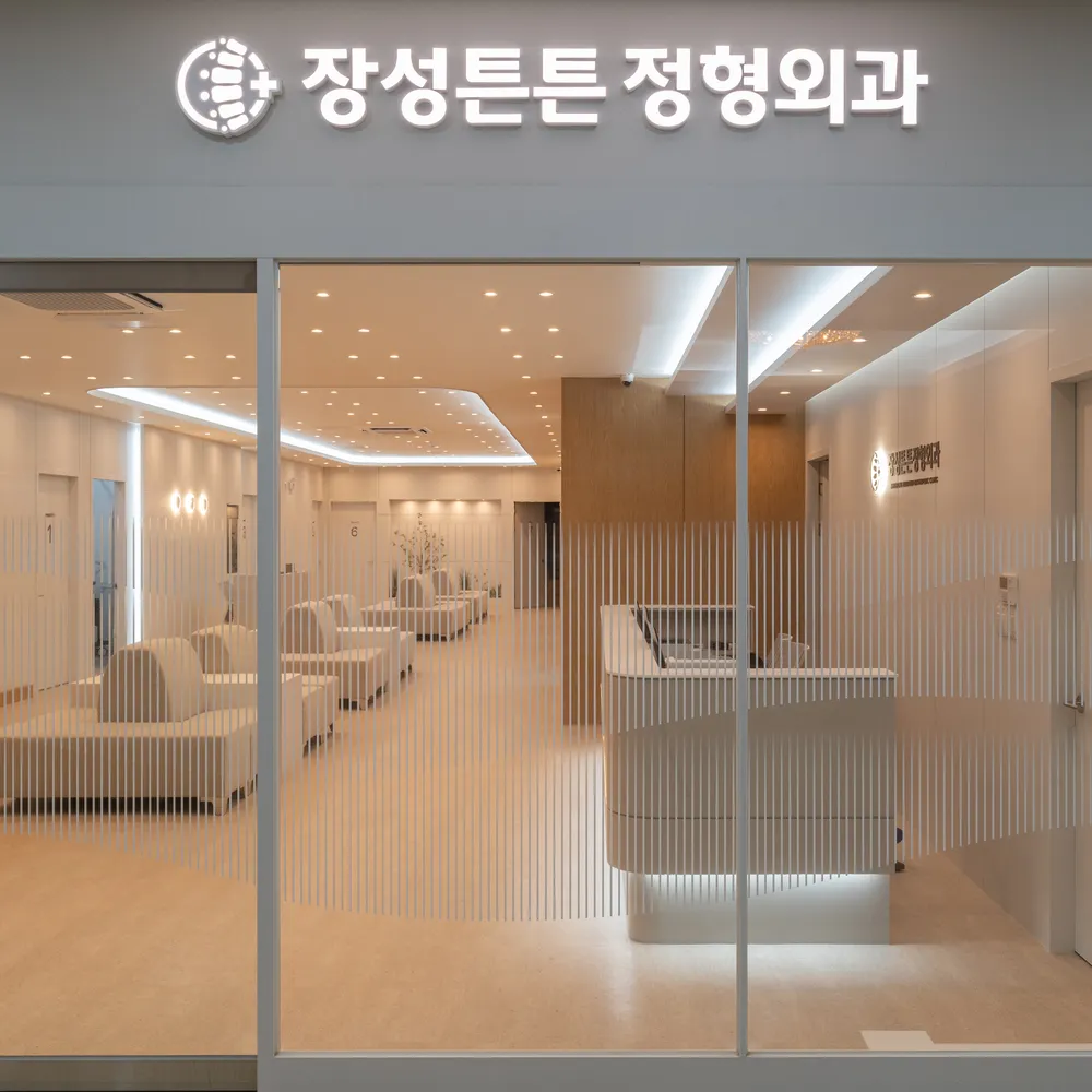장성튼튼정형외과의원 대표 이미지