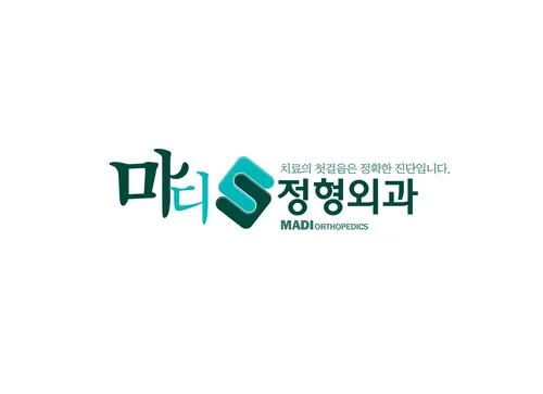 마디정형외과병원 대표 이미지