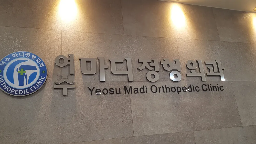 여수마디정형외과의원 대표 이미지
