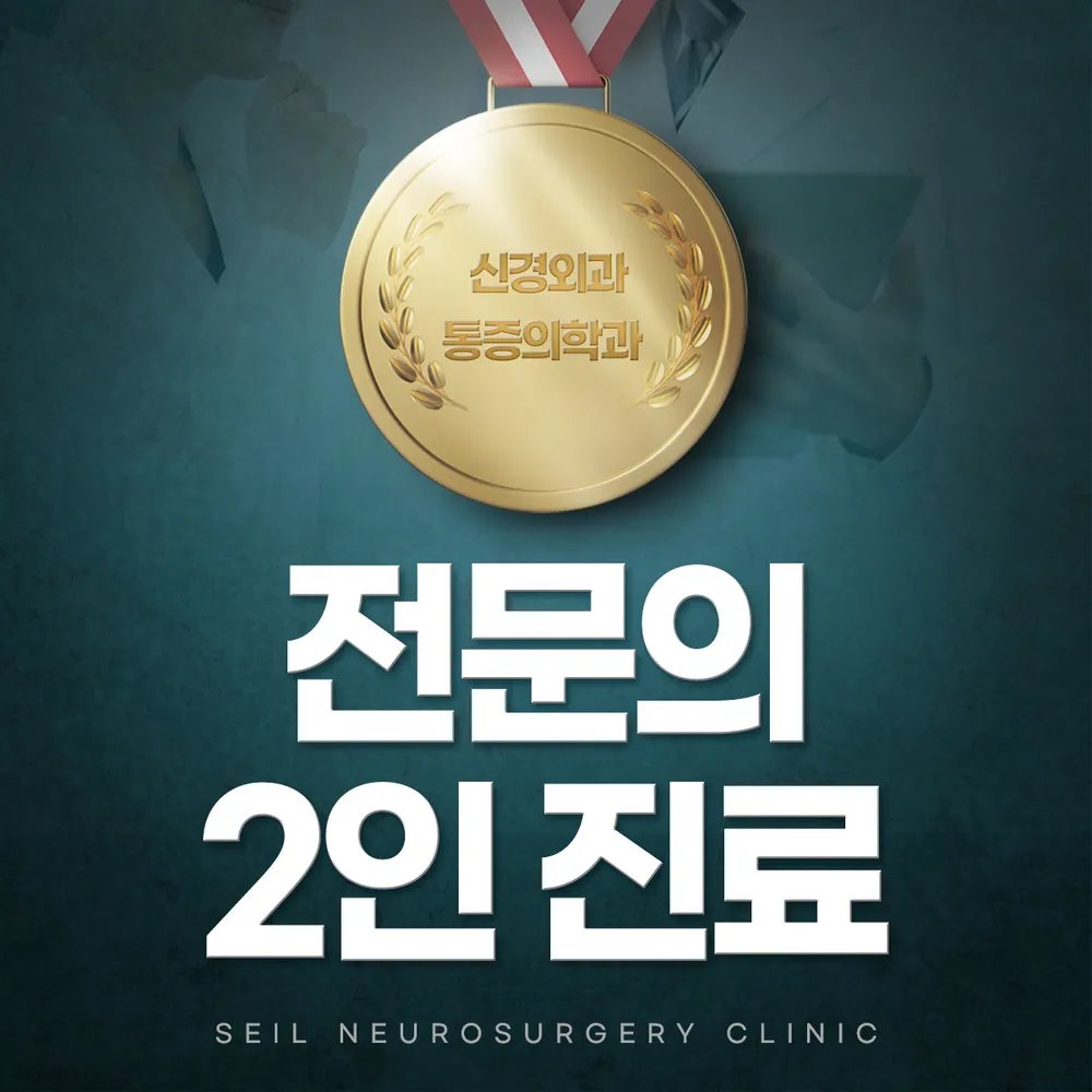 세일신경외과의원 대표 이미지