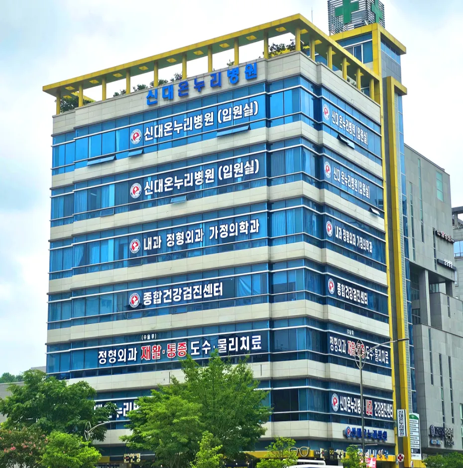신대온누리병원 대표 이미지