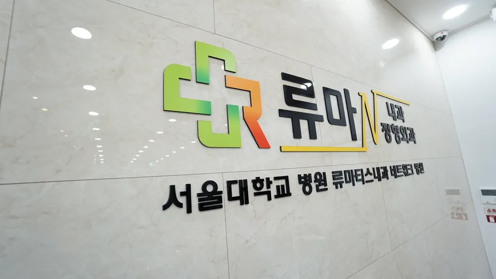 류마내과의원 대표 이미지