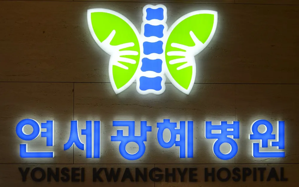 연세광혜병원 대표 이미지