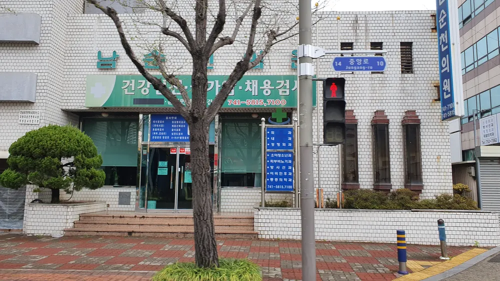 남순천의원 대표 이미지
