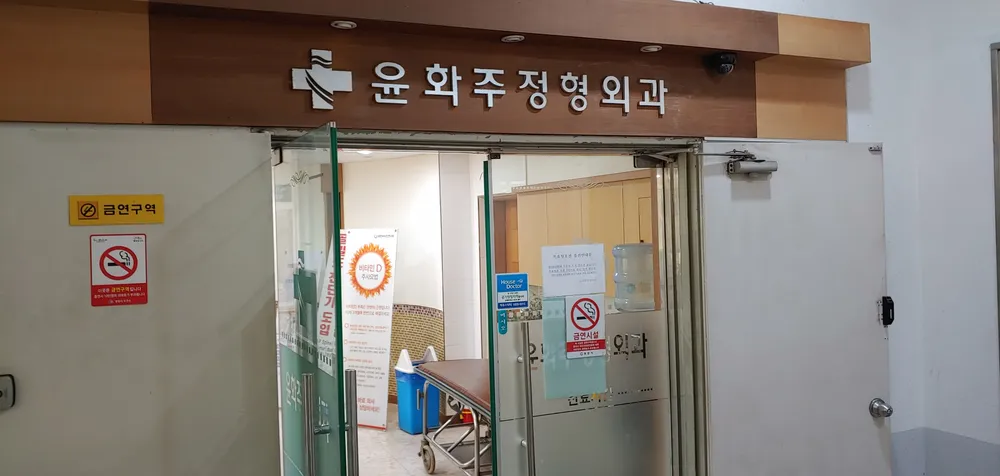 윤화주정형외과의원 대표 이미지