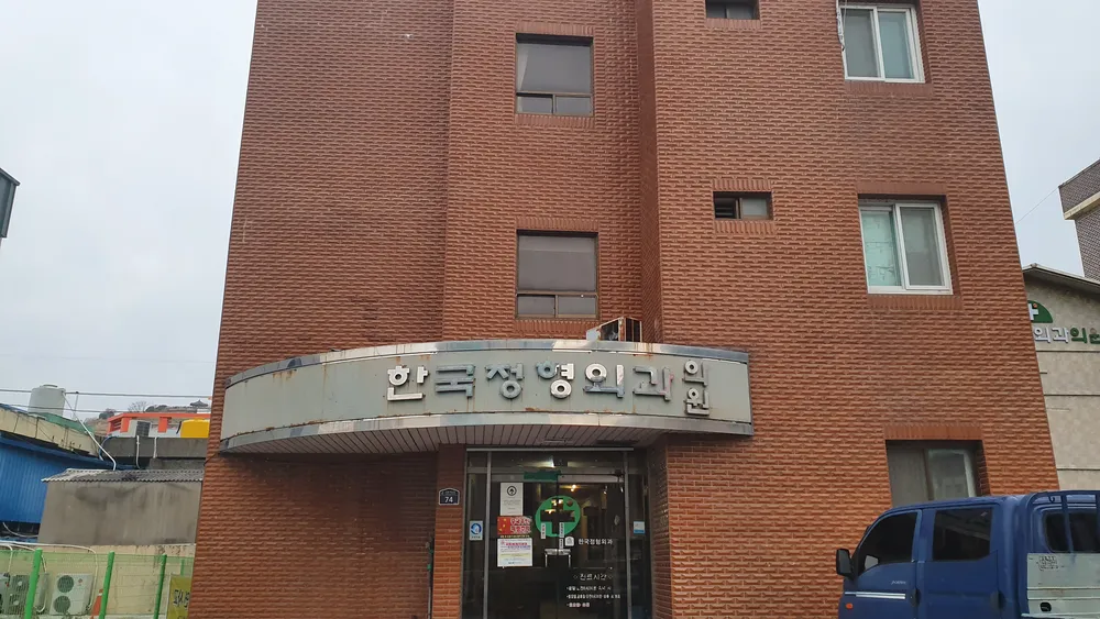 한국정형외과의원 대표 이미지