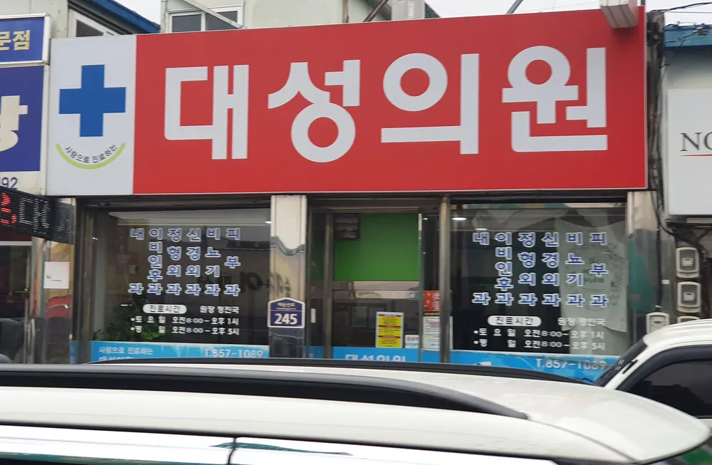 대성의원 대표 이미지