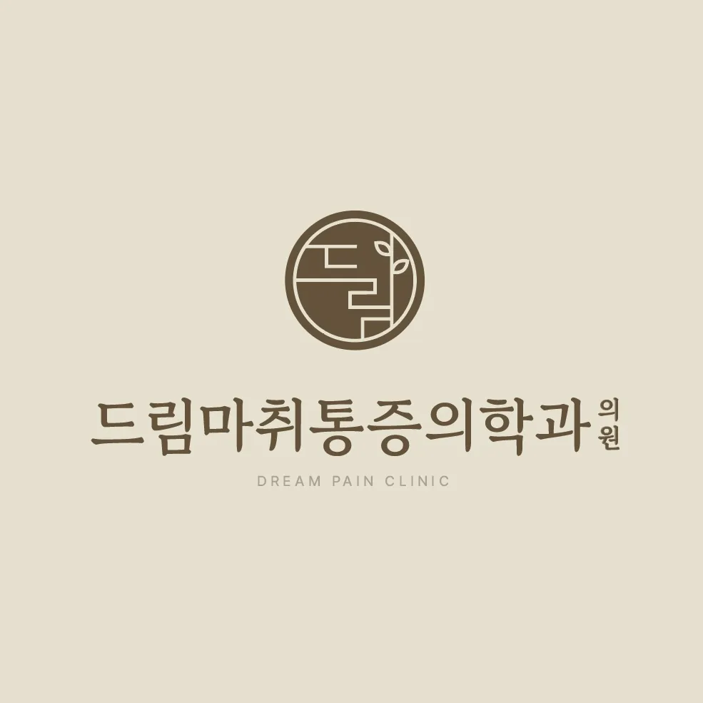 드림마취통증의학과의원 대표 이미지
