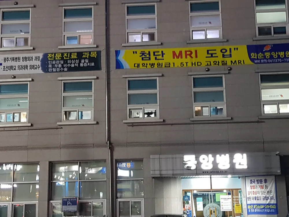 화순중앙병원 대표 이미지