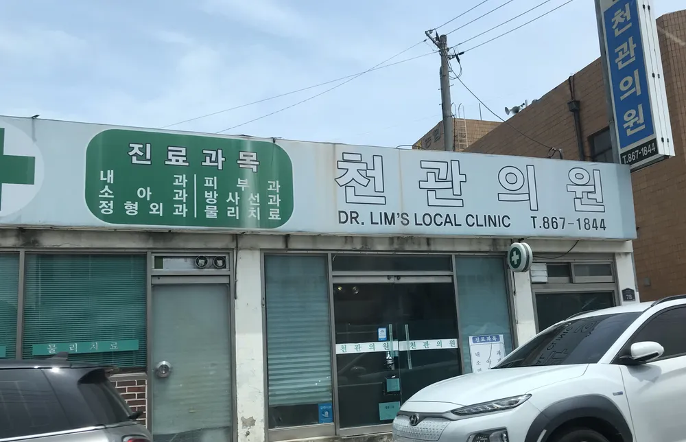 천관의원 대표 이미지