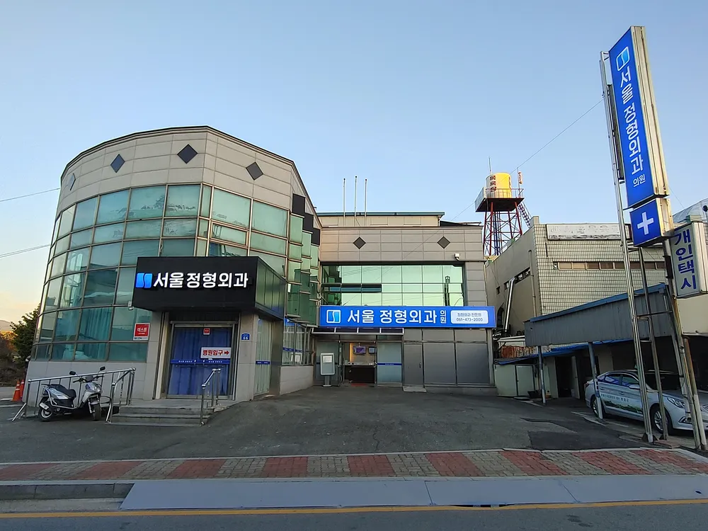 서울정형외과의원 대표 이미지