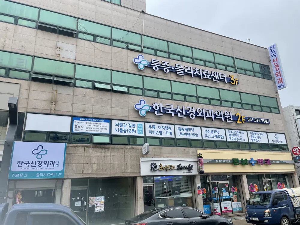 한국신경외과의원 대표 이미지