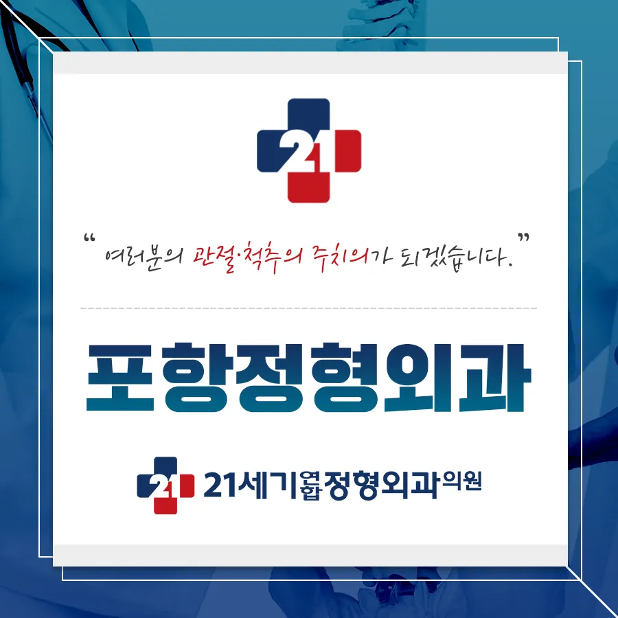 21세기연합정형외과의원 대표 이미지