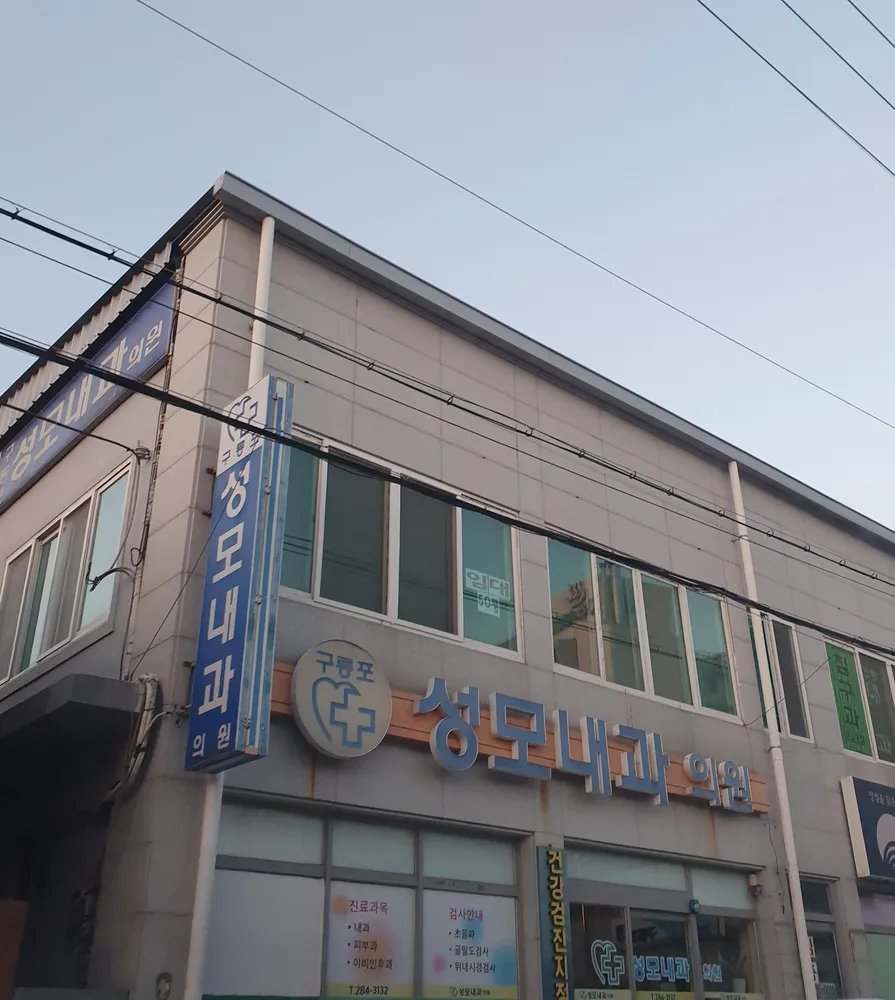구룡포성모내과의원 대표 이미지