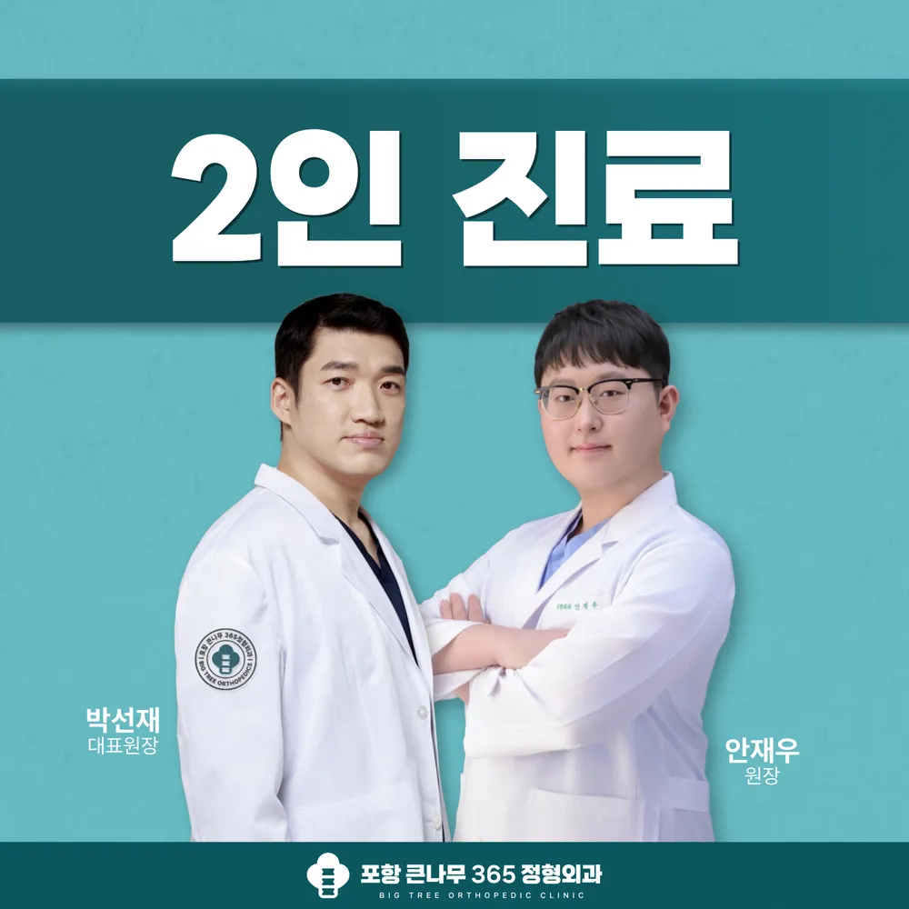 포항큰나무365정형외과의원 대표 이미지