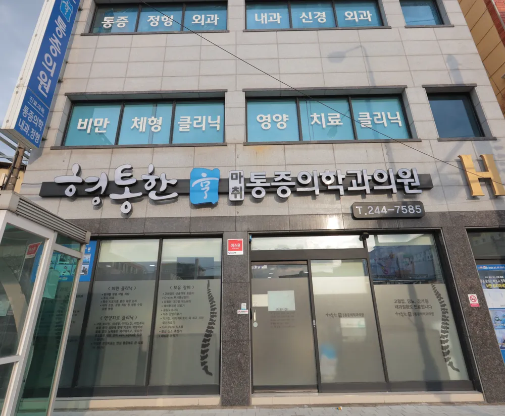 형통한마취통증의학과의원 대표 이미지