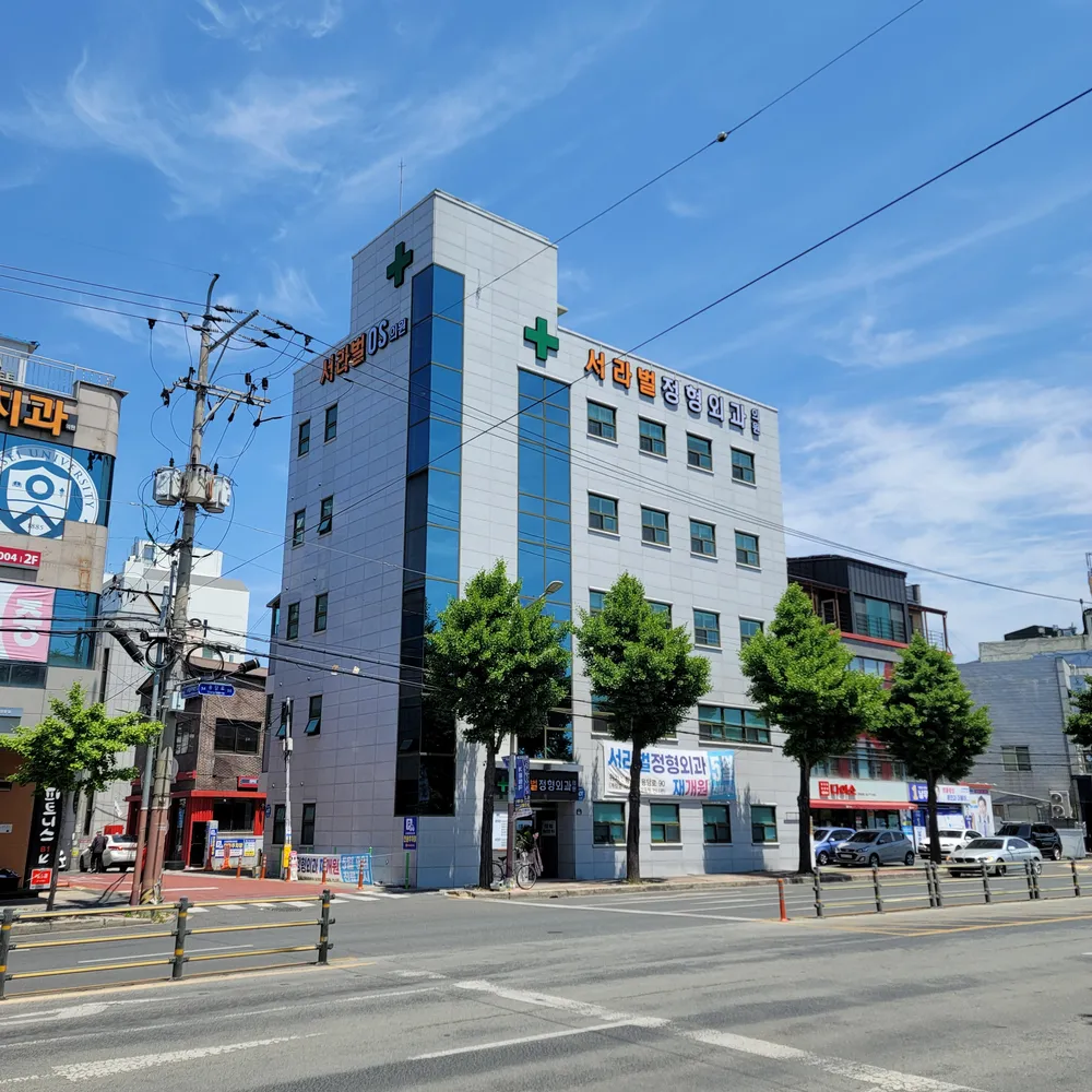 서라벌정형외과의원 대표 이미지