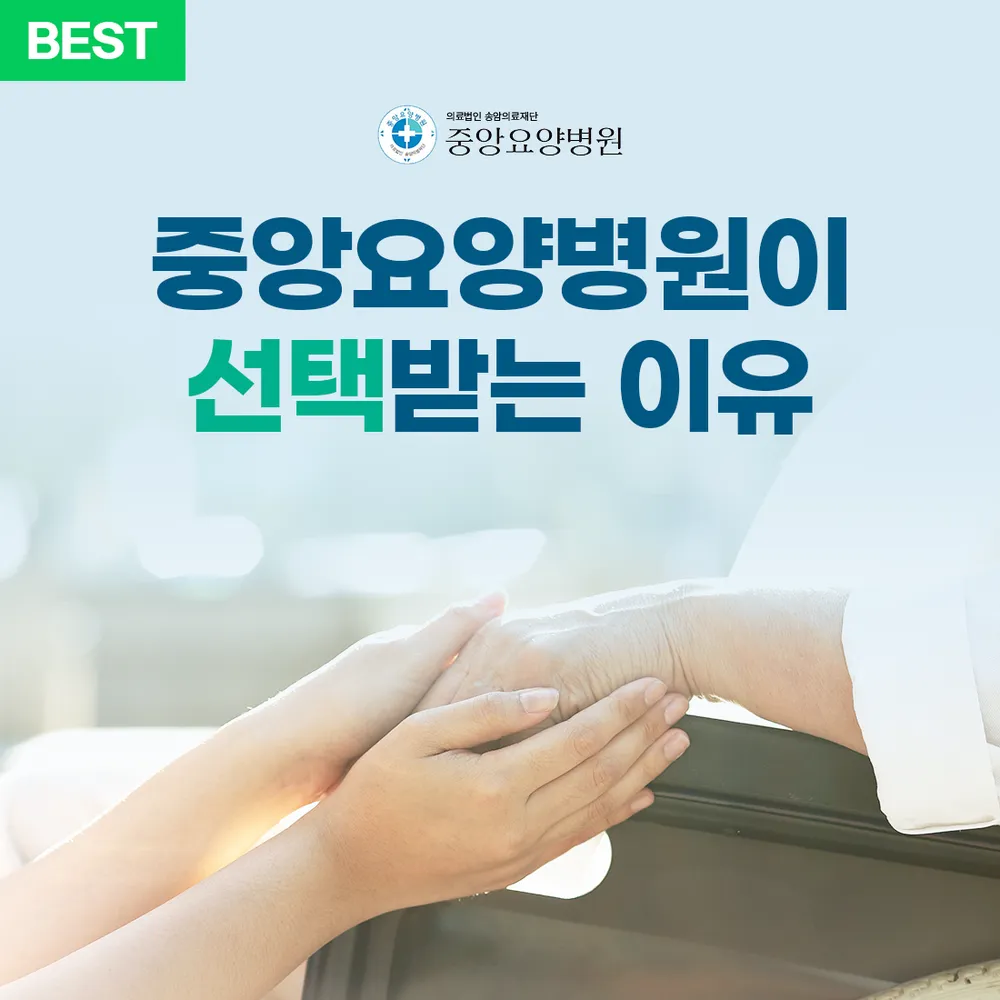 의료법인송암의료재단 중앙요양병원 대표 이미지