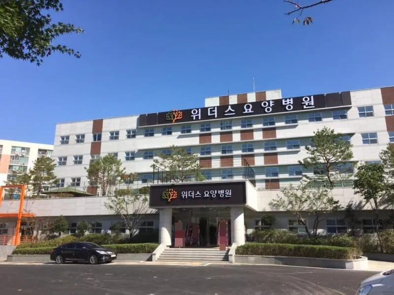 위더스요양병원 대표 이미지