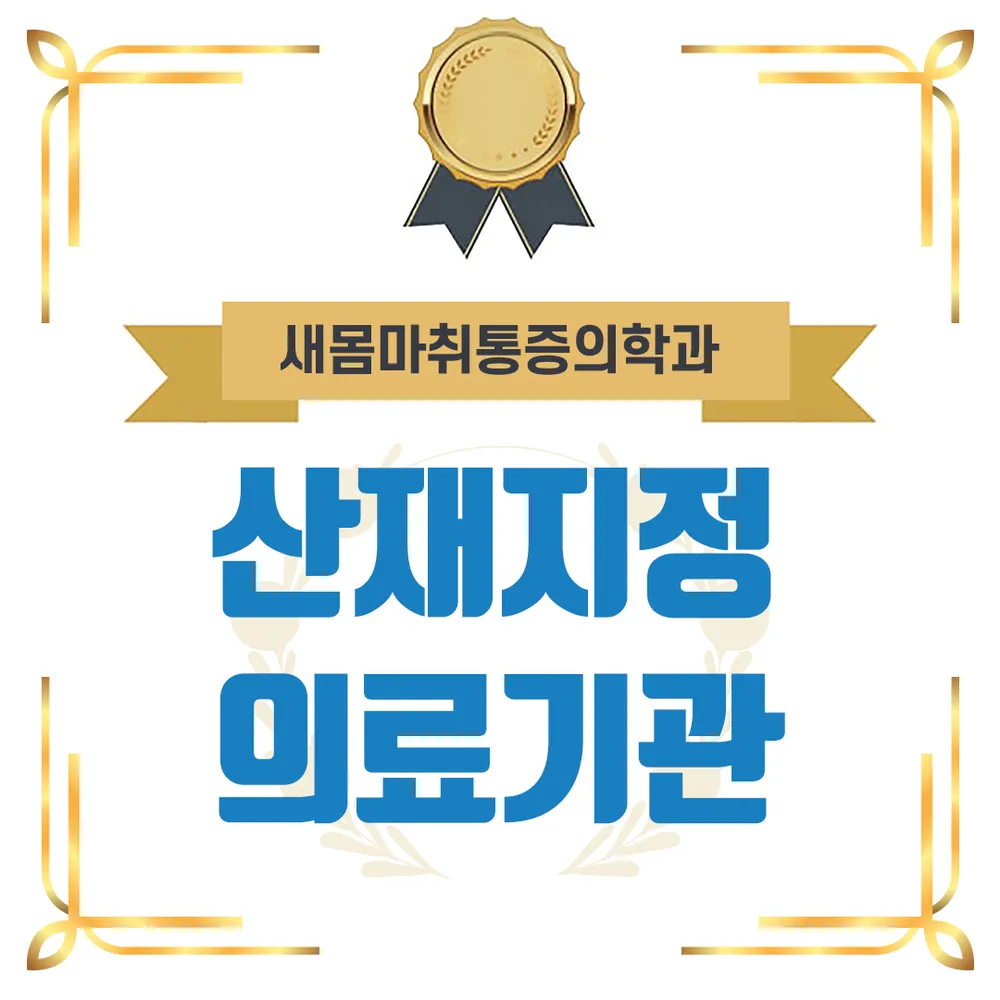 새몸마취통증의학과의원 대표 이미지