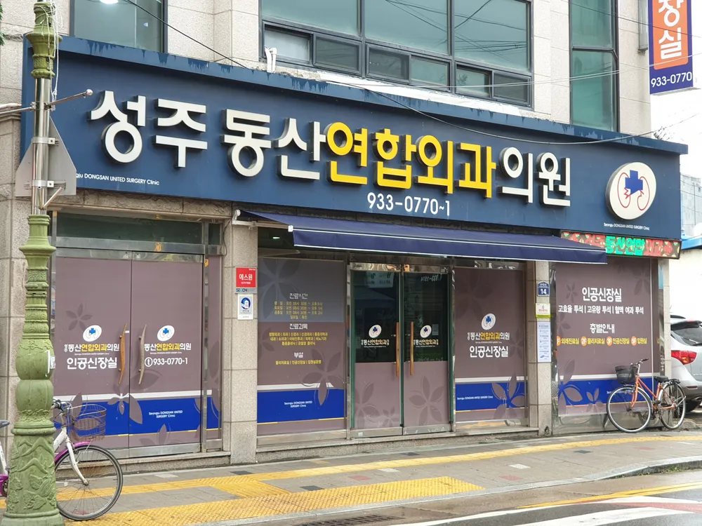성주동산연합외과의원 대표 이미지